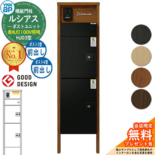 【無料★排他的権利付】ルシアスポストユニット HJ03型 看板灯手合い(100V点火装置) 本体：木調色 ルシアス宅配郵便うけ3型[前出し]+4型[前出し]：(軽銀色) YKKap UMB-HJ03 役立つこと門ばしら 門ばしら 郵便うけ 宅配ボックス席 YKK 置き手紙郵便うけ 郵便うけ 一戸建て用 原則として型