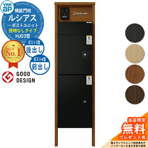 【無料★排他的権利付】ルシアスポストユニット HJ03型 点火装置なし手合い 本体：木調色 ルシアス宅配郵便うけ3型[後出し]+4型[前出し]：(軽銀色) YKKap UMB-HJ03 役立つこと門ばしら 門ばしら 郵便うけ 宅配ボックス席 YKK 置き手紙郵便うけ 郵便うけ 一戸建て用 原則として型