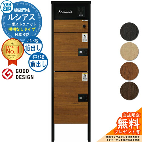 【無料★排他的権利付】ルシアスポストユニット HJ03型 点火装置なし手合い 本体：軽銀色 ルシアス宅配郵便うけ3型[前出し]+4型[前出し]：(結びあわせる色) YKKap UMB-HJ03 役立つこと門ばしら 門ばしら 郵便うけ 宅配ボックス席 YKK 置き手紙郵便うけ 郵便うけ 一戸建て用 原則として型