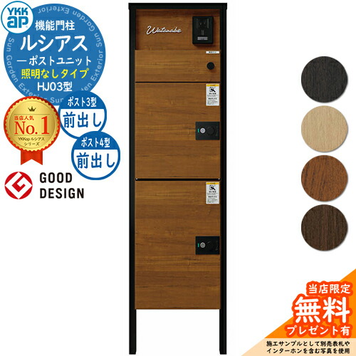 【無料★排他的権利付】ルシアスポストユニット HJ03型 照明装置なし印字機 本体：練りあわせる色 ルシアス宅配郵便うけ3型[前出し]+4型[前出し]：(練りあわせる色) YKKap UMB-HJ03 役立つこと門ばしら 門ばしら 郵便うけ 宅配ボックス席 YKK 水茎の跡郵便うけ 郵便うけ 一戸建て用 押し並べて型
