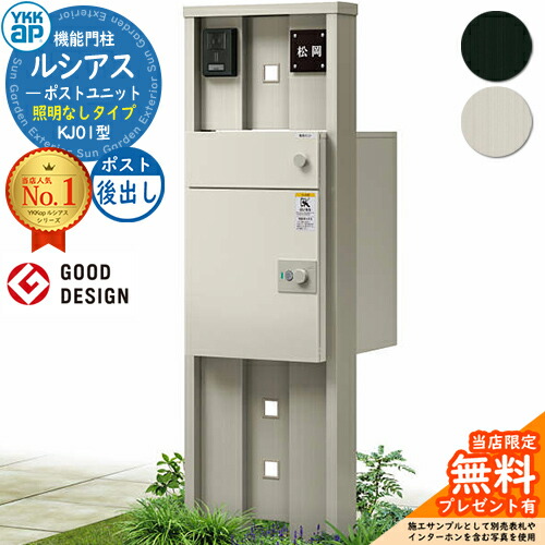 【無料★排他的権利付】ルシアスポストユニット KJ01型 点火装置なし手合い 本体：軽銀色 ルシアス宅配郵便受け3型(後出し：軽銀色) YKKap UMB-KJ01 役立つこと門ばしら 門ばしら 郵便受け 宅配ボックス席 YKK 雁の使い郵便受け 郵便うけ 一戸建て用 原則として型 LED