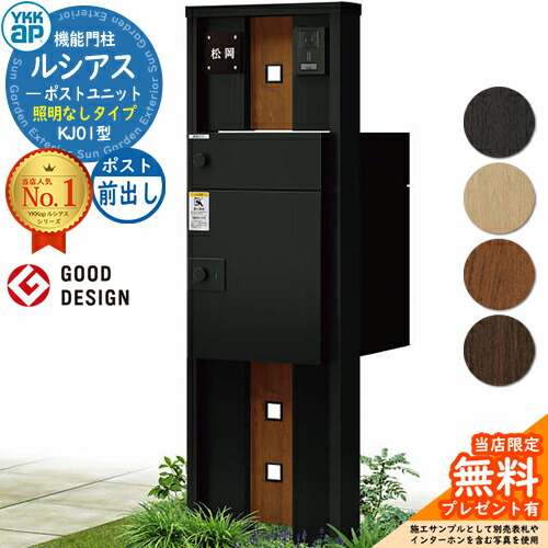 【無料★排他的権利付】ルシアスポストユニット KJ01型 照明装置なし印字機 本体：練り合わせる色 ルシアス宅配郵便受け3型(前出し：軽銀色) YKKap UMB-KJ01 役立つこと門ばしら 門ばしら 郵便受け 宅配ボックス席 YKK 置き手紙郵便受け 郵便うけ 一戸建て用 原則として型 LED