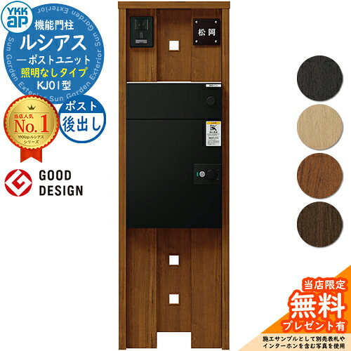 【無料★特典付】 ルシアスポストユニット KJ01型 照明なしタイプ 本体：木調色 ルシアス宅配ポスト3型(後出し：アルミ色) YKKap UMB-KJ01 機能門柱 門柱 ポスト 宅配ボックス YKK 郵便ポスト 郵便受け 一戸建て用 一体型 LED