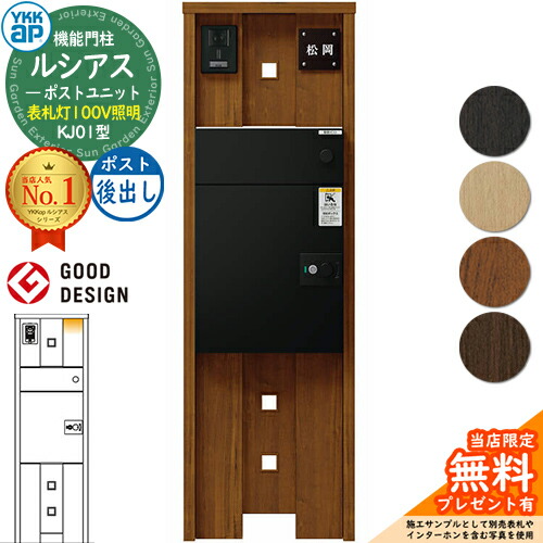 【無料★排他的権利付】ルシアスポストユニット KJ01型 看板灯手合い(100V点火装置) 本体：木調色 ルシアス宅配郵便うけ3型(後出し：軽銀色) YKKap UMB-KJ01 役立つこと門ばしら 門ばしら 郵便うけ 宅配ボックス席 YKK 置き手紙郵便うけ 郵便うけ 一戸建て用 原則として型 LED