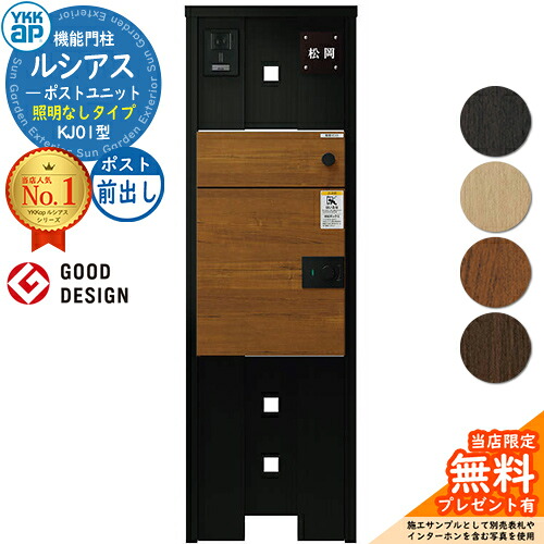 【無料★特典付】ルシアスポストユニット KJ01型 照明なしタイプ 本体：アルミ色 ルシアス宅配ポスト3型(前出し：複合色) YKKap UMB-KJ01 機能門柱 門柱 ポスト 宅配ボックス YKK 郵便ポスト 郵便受け 一戸建て用 一体型 LED