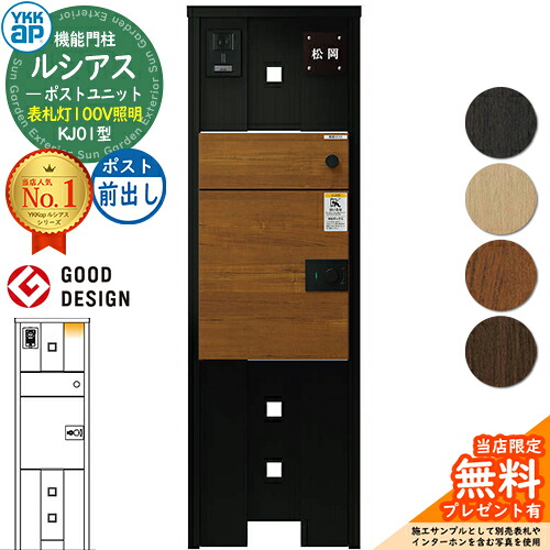 【無料★排他的権利付】ルシアスポストユニット KJ01型 看板灯手合い(100V点火装置) 本体：軽銀色 ルシアス宅配郵便うけ3型(前出し：結びあわせる色) YKKap UMB-KJ01 役立つこと門ばしら 門ばしら 郵便うけ 宅配ボックス席 YKK 置き手紙郵便うけ 郵便うけ 一戸建て用 原則として型 LED