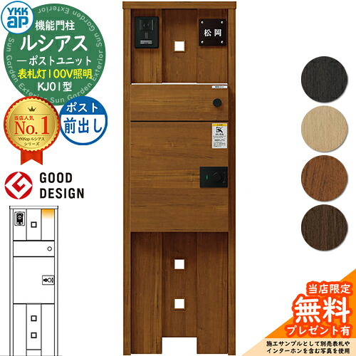【無料★排他的権利付】ルシアスポストユニット KJ01型 看板灯手合い(100V点火装置) 本体：木調色 ルシアス宅配郵便うけ3型(前出し：結びあわせる色) YKKap UMB-KJ01 役立つこと門ばしら 門ばしら 郵便うけ 宅配ボックス席 YKK 置き手紙郵便うけ 郵便うけ 一戸建て用 原則として型 LED
