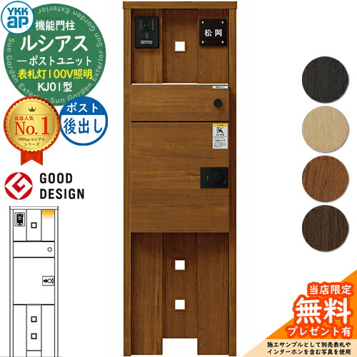 【無料★排他的権利付】ルシアスポストユニット KJ01型 看板灯手合い(100V点火装置) 本体：木調色 ルシアス宅配郵便うけ3型(後出し：結びあわせる色) YKKap UMB-KJ01 役立つこと門ばしら 門ばしら 郵便うけ 宅配ボックス席 YKK 置き手紙郵便うけ 郵便うけ 一戸建て用 原則として型 LED
