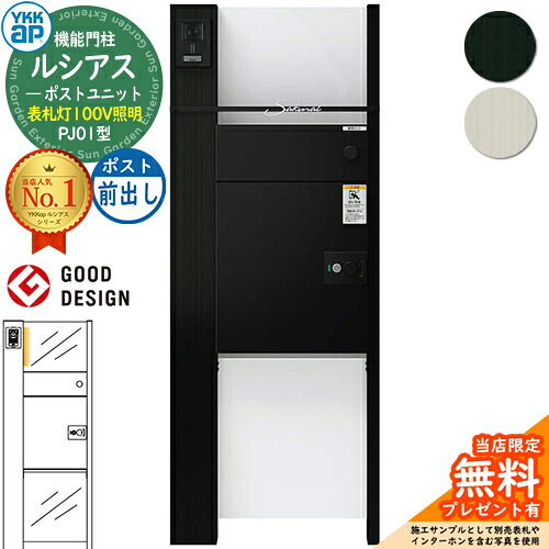 【無料★排他的権利付】ルシアスポストユニット PJ01型 看板灯印字機(100V照明装置) 本体：軽銀色 ルシアス宅配郵便受け3型(前出し：軽銀色) YKKap UMB-PJ01 役立つこと門ばしら 門ばしら 郵便受け 宅配ボックス席 YKK 置き手紙郵便受け 郵便うけ 一戸建て用 原則として型 LED