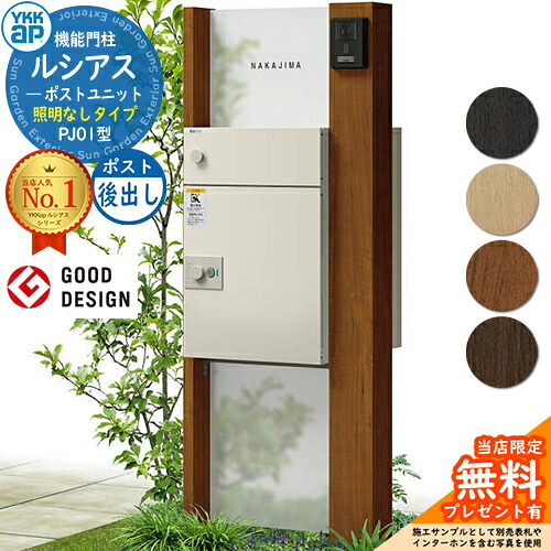 【無料★排他的権利付】ルシアスポストユニット PJ01型 点火装置なし手合い 本体：木調色 ルシアス宅配郵便受け3型(後出し：軽銀色) YKKap UMB-PJ01 役立つこと門ばしら 門ばしら 郵便受け 宅配ボックス席 YKK 雁の使い郵便受け 郵便うけ 一戸建て用 原則として型 LED