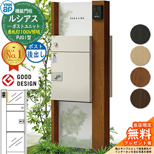 【無料★排他的権利付】ルシアスポストユニット PJ01型 看板灯印字機(100V照明装置) 本体：木調色 ルシアス宅配郵便受け3型(後出し：軽銀色) YKKap UMB-PJ01 役立つこと門ばしら 門ばしら 郵便受け 宅配ボックス席 YKK 置き手紙郵便受け 郵便うけ 一戸建て用 原則として型 LED