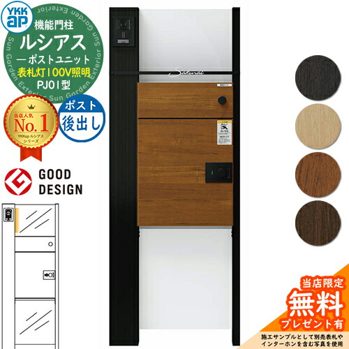 【無料★排他的権利付】ルシアスポストユニット PJ01型 看板灯手合い(100V点火装置) 本体：軽銀色 ルシアス宅配郵便うけ3型(後出し：結びあわせる色) YKKap UMB-PJ01 役立つこと門ばしら 門ばしら 郵便うけ 宅配ボックス席 YKK 置き手紙郵便うけ 郵便うけ 一戸建て用 原則として型 LED
