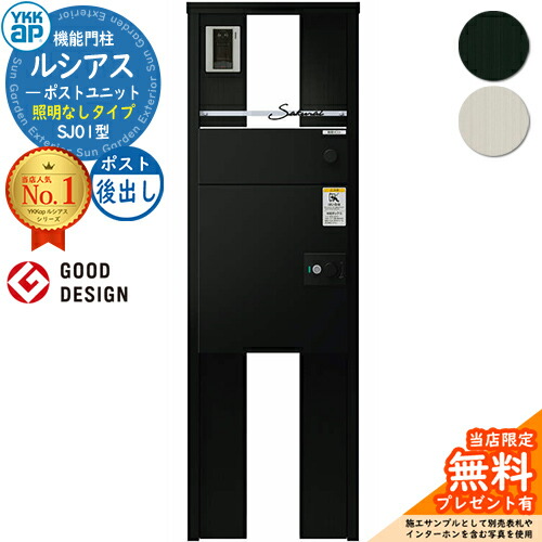 【無料★特典付】ルシアスポストユニット SJ01型 照明なしタイプ 本体：アルミ色 ルシアス宅配ポスト3型(後出し：アルミ色) YKKap UMB-SJ01 機能門柱 門柱 ポスト 宅配ボックス YKK 郵便ポスト 郵便受け 一戸建て用 一体型 LED