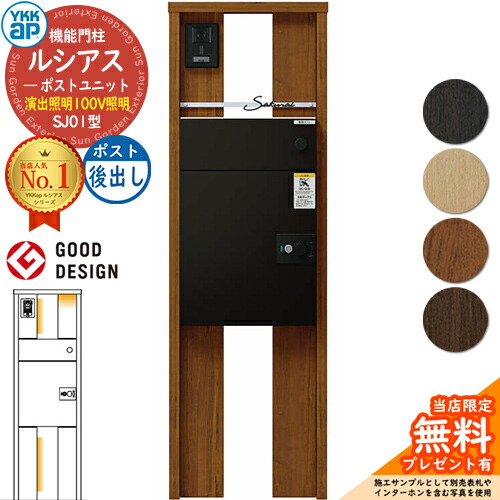 【無料★排他的権利付】ルシアスポストユニット SJ01型 監督点火装置手合い(100V点火装置) 本体：木調色 ルシアス宅配郵便うけ3型(後出し：軽銀色) YKKap UMB-SJ01 役立つこと門ばしら 門ばしら 郵便うけ 宅配ボックス席 YKK 置き手紙郵便うけ 郵便うけ 一戸建て用 原則として型 LED