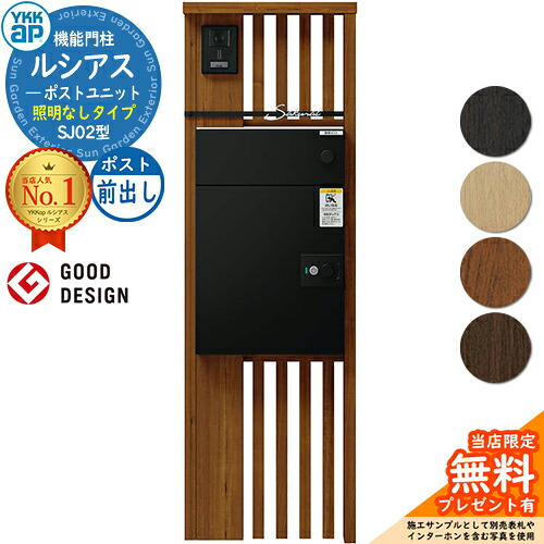 【無料★排他的権利付】ルシアスポストユニット SJ02型 照明装置なし印字機 本体：木調色 ルシアス宅配郵便受け3型(前出し：軽銀色) YKKap UMB-SJ02 役立つこと門ばしら 門ばしら 郵便受け 宅配ボックス席 YKK 置き手紙郵便受け 郵便うけ 一戸建て用 原則として型 LED