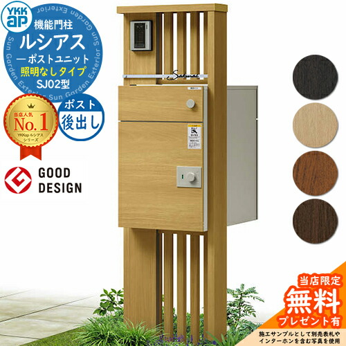 箱なし　専用ページ 送料無料】【無料☆特典付】 ルシアスポストユニット SJ02型 照明なし