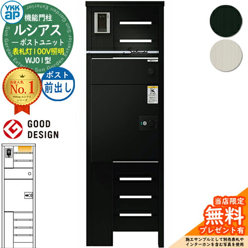 【無料★排他的権利付】ルシアスポストユニット WJ01型 看板灯手合い(100V点火装置) 本体：軽銀色 ルシアス宅配郵便受け3型(前出し：軽銀色) YKKap UMB-WJ01 役立つこと門ばしら 門ばしら 郵便受け 宅配ボックス席 YKK 雁の使い郵便受け 郵便うけ 一戸建て用 原則として型 LED