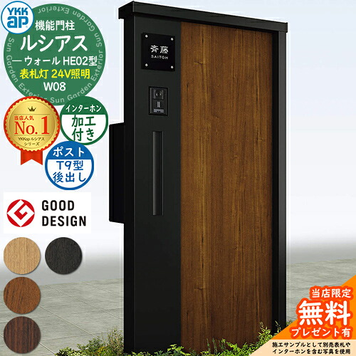 【無料★特典付】 機能門柱 ルシアスウォール HE02型 W08 表札灯タイプ(24V照明) 本体：複合色 ポスト加工付き T9型(後出し) インターホン加工付き 門柱 ポスト YKKap UYA-HE02 郵便ポスト 郵便受け 機能ポール 一戸建て用 屋外 一体型 照明 LED