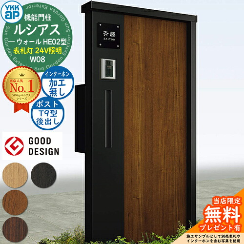 【無料★特典付】 機能門柱 ルシアスウォール HE02型 W08 表札灯タイプ(24V照明) 本体：複合色 ポスト加工付き T9型(後出し) インターホン加工なし 門柱 ポスト YKKap UYA-HE02 郵便ポスト 郵便受け 機能ポール 一戸建て用 屋外 一体型 照明 LED