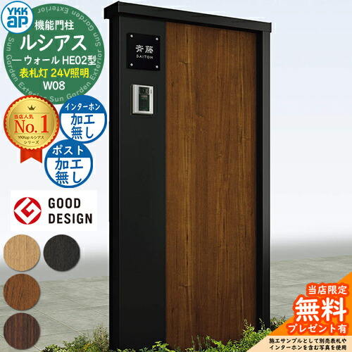 【無料★排他的権利付】役立つこと門ばしら ルシアスウォール HE02型 W08 看板灯印字機(24V照明装置) 本体：練りあわせる色 郵便うけ製作なし インターコム製作なし 門ばしら 郵便うけ YKKap UYA-HE02 役立つこと極点 一戸建て用 室外 押し並べて型 照明装置 LED