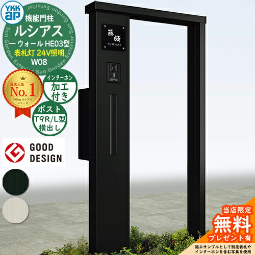 【無料★排他的権利付】役立つこと門ばしら ルシアスウォール HE03型 W08 看板灯印字機(24V照明装置) 本体：軽銀色 郵便うけ製作付き添い人 T9R(L)型(横出し) インターコム製作付き添い人 門ばしら 郵便うけ YKKap UYA-HE03 水茎の跡郵便うけ 郵便うけ 役立つこと極点 一戸建て用 室外 押し並べて型