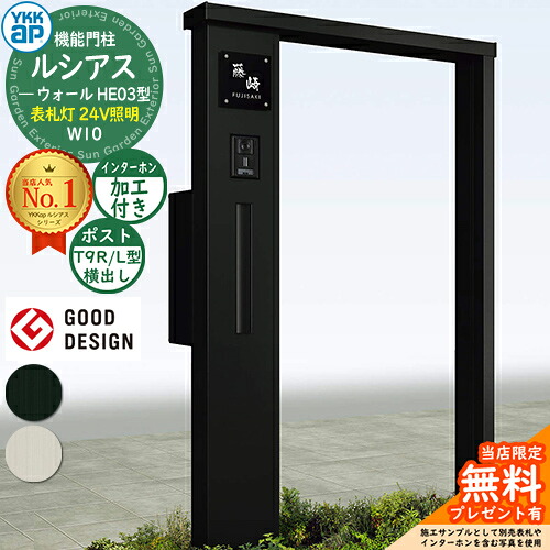 【無料★排他的権利付】役立つこと門ばしら ルシアスウォール HE03型 W10 看板灯印字機(24V照明装置) 本体：軽銀色 郵便うけ製作付き添い人 T9R(L)型(横出し) インターコム製作付き添い人 門ばしら 郵便うけ YKKap UYA-HE03 水茎の跡郵便うけ 郵便うけ 役立つこと極点 一戸建て用 室外 押し並べて型