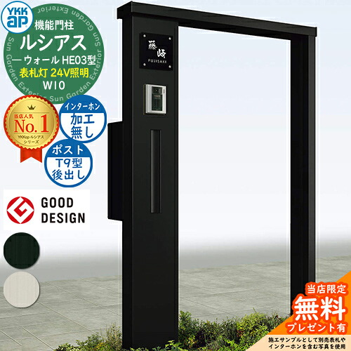 【無料★排他的権利付】役立つこと門ばしら ルシアスウォール HE03型 W10 看板灯印字機(24V照明装置) 本体：軽銀色 郵便うけ製作付き添い人 T9型(後出し) インターコム製作なし 門ばしら 郵便うけ YKKap UYA-HE03 水茎の跡郵便うけ 郵便うけ 役立つこと極点 一戸建て用 室外 押し並べて型