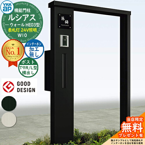 【無料★排他的権利付】役立つこと門ばしら ルシアスウォール HE03型 W10 看板灯印字機(24V照明装置) 本体：軽銀色 郵便うけ製作付き添い人 T9R(L)型(横出し) インターコム製作なし 門ばしら 郵便うけ YKKap UYA-HE03 水茎の跡郵便うけ 郵便うけ 役立つこと極点 一戸建て用 室外 押し並べて型