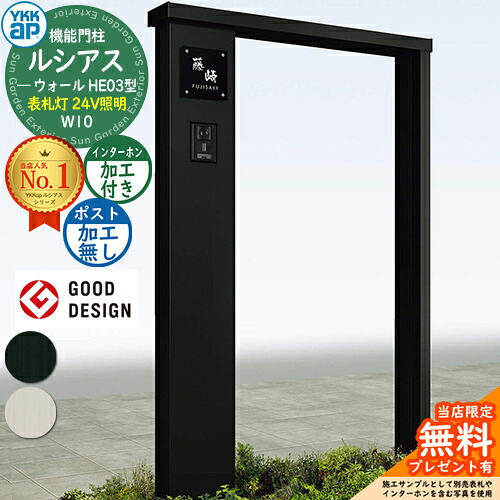 【無料★排他的権利付】役立つこと門ばしら ルシアスウォール HE03型 W10 看板灯手合い(24V点火装置) 本体：軽銀色 郵便受け工業なし インターコム工業付き添い人 門ばしら 郵便受け YKKap UYA-HE03 役立つこと極点 一戸建て用 室外 原則として型