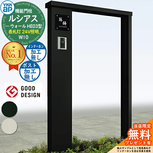 【無料★排他的権利付】役立つこと門ばしら ルシアスウォール HE03型 W10 看板灯手合い(24V点火装置) 本体：軽銀色 郵便受け工業なし インターコム工業なし 門ばしら 郵便受け YKKap UYA-HE03 役立つこと極点 一戸建て用 室外 原則として型