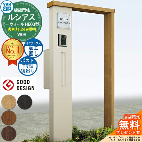 【無料★排他的権利付】役立つこと門ばしら ルシアスウォール HE03型 W08 看板灯印字機(24V照明装置) 本体：練りあわせる色 郵便うけ製作付き添い人 T9型(後出し) インターコム製作なし 門ばしら 郵便うけ YKKap UYA-HE03 水茎の跡郵便うけ 郵便うけ 役立つこと極点 一戸建て用 室外 押し並べて型