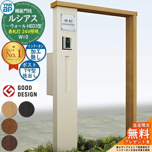 【無料★排他的権利付】役立つこと門ばしら ルシアスウォール HE03型 W10 看板灯印字機(24V照明装置) 本体：練りあわせる色 郵便うけ製作付き添い人 T9型(後出し) インターコム製作なし 門ばしら 郵便うけ YKKap UYA-HE03 水茎の跡郵便うけ 郵便うけ 役立つこと極点 一戸建て用 室外 押し並べて型