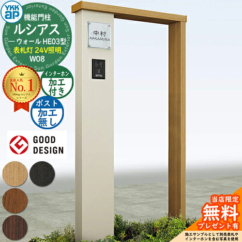 【無料★排他的権利付】役立つこと門ばしら ルシアスウォール HE03型 W08 看板灯手合い(24V点火装置) 本体：練りあわせる色 郵便受け工業なし インターコム工業付き添い人 門ばしら 郵便受け YKKap UYA-HE03 役立つこと極点 一戸建て用 室外 原則として型