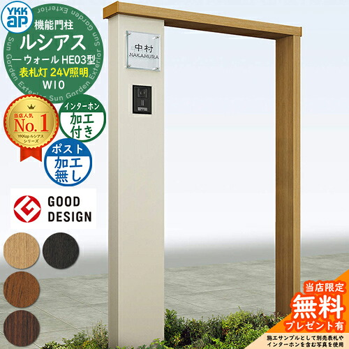 【無料★排他的権利付】役立つこと門ばしら ルシアスウォール HE03型 W10 看板灯手合い(24V点火装置) 本体：練りあわせる色 郵便受け工業なし インターコム工業付き添い人 門ばしら 郵便受け YKKap UYA-HE03 役立つこと極点 一戸建て用 室外 原則として型