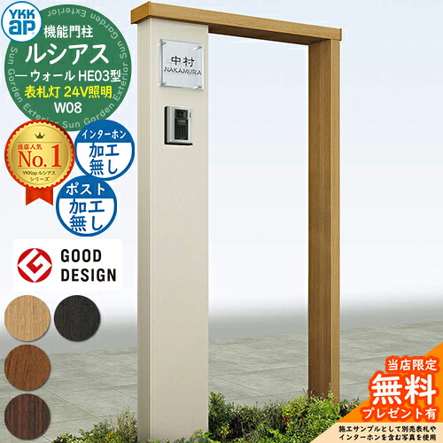 【無料★排他的権利付】役立つこと門ばしら ルシアスウォール HE03型 W08 看板灯手合い(24V点火装置) 本体：練りあわせる色 郵便受け工業なし インターコム工業なし 門ばしら 郵便受け YKKap UYA-HE03 役立つこと極点 一戸建て用 室外 原則として型