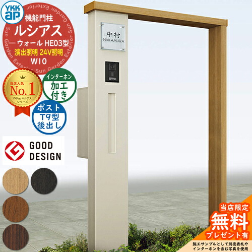 【無料★特典付】 機能門柱 ルシアスウォール HE03型 W10 演出照明タイプ(24V照明) 本体：複合色 ポスト加工付き T9型(後出し) インターホン加工付き 門柱 ポスト YKKap UYA-HE03 郵便ポスト 郵便受け 機能ポール 一戸建て用 屋外 一体型