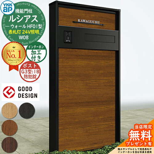 【無料★特典付】 機能門柱 ルシアスウォール HF01型 W08 表札灯タイプ(24V照明) 本体：複合色 ポスト加工付き G3型(1B 後出し：防犯錠) インターホン加工付き 門柱 ポスト YKKap UYA-HF01 郵便ポスト 郵便受け 機能ポール 一戸建て用 屋外 一体型