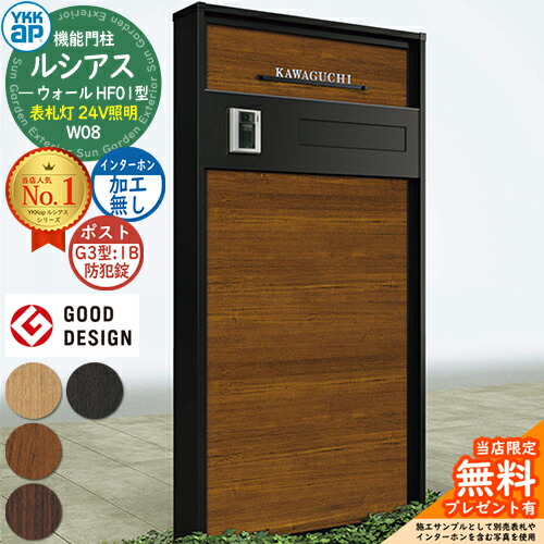 【無料★特典付】 機能門柱 ルシアスウォール HF01型 W08 表札灯タイプ(24V照明) 本体：複合色 ポスト加工付き G3型(1B 後出し：防犯錠) インターホン加工なし 門柱 ポスト YKKap UYA-HF01 郵便ポスト 郵便受け 機能ポール 一戸建て用 屋外 一体型