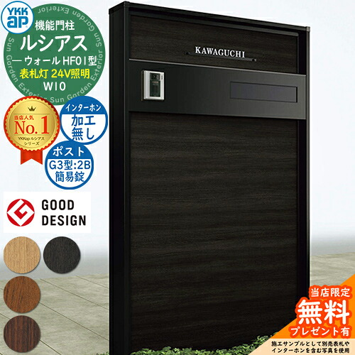 【無料★特典付】 機能門柱 ルシアスウォール HF01型 W10 表札灯タイプ(24V照明) 本体：複合色 ポスト加工付き G3型(2B 後出し：簡易錠) インターホン加工なし 門柱 ポスト YKKap UYA-HF01 郵便ポスト 郵便受け 機能ポール 一戸建て用 屋外 一体型