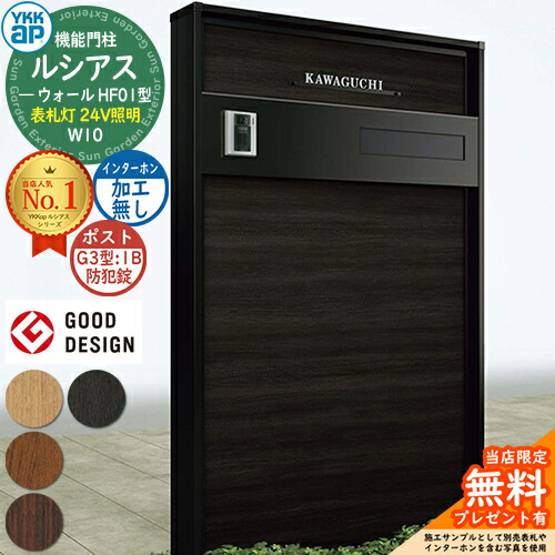 【無料★特典付】 機能門柱 ルシアスウォール HF01型 W10 表札灯タイプ(24V照明) 本体：複合色 ポスト加工付き G3型(1B 後出し：防犯錠) インターホン加工なし 門柱 ポスト YKKap UYA-HF01 郵便ポスト 郵便受け 機能ポール 一戸建て用 屋外 一体型