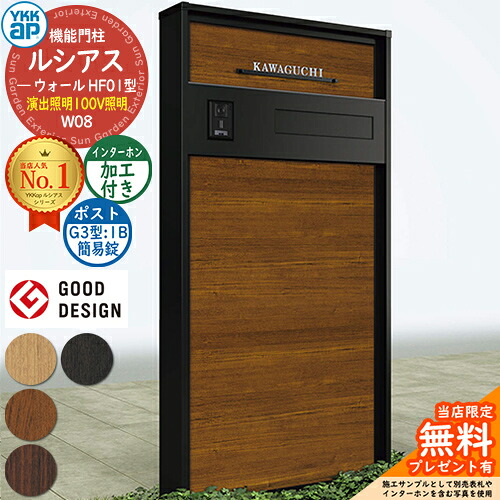 【無料★特典付】 機能門柱 ルシアスウォール HF01型 W08 演出照明タイプ(24V照明) 本体：複合色 ポスト加工付き G3型(1B 後出し：簡易錠) インターホン加工付き 門柱 ポスト YKKap UYA-HF01 郵便ポスト 郵便受け 機能ポール 一戸建て用 屋外 一体型