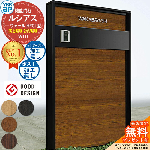 【無料★特典付】機能門柱 ルシアスウォール HF01型 W10 演出照明タイプ(24V照明) 本体：複合色 ポスト加工なし インターホン加工なし 門柱 ポスト YKKap UYA-HF01 機能ポール 一戸建て用 屋外 一体型｜サンガーデンエクステリア