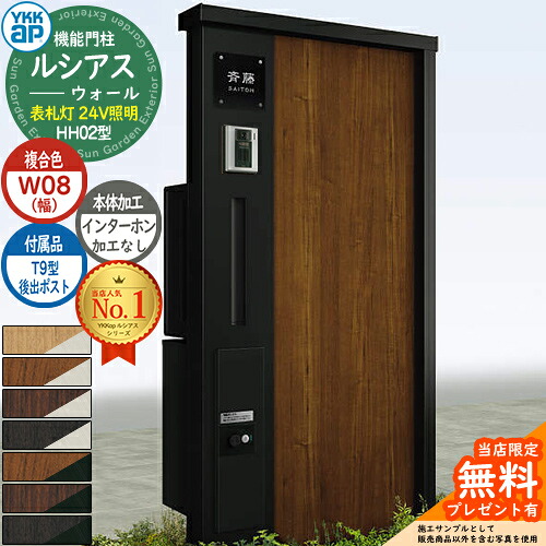 【無料★特典付】 機能門柱 ルシアスウォール HH02型 W08 表札灯タイプ(24V照明) 本体：複合色 後出し：T9型ポスト シンプレオ宅配ボックス2型 インターホン加工なし 門柱 ポスト YKKap UYA-HH02 郵便ポスト 郵便受け 一戸建て用 一体型 照明