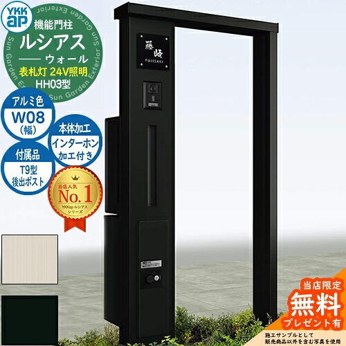 【無料★特典付】 機能門柱 ルシアスウォール HH03型 W08 表札灯タイプ(24V照明) 本体：アルミ色 後出し：T9型ポスト シンプレオ宅配ボックス2型 インターホン加工付き 門柱 ポスト YKKap UYA-HH03 郵便ポスト 郵便受け 一戸建て用 一体型