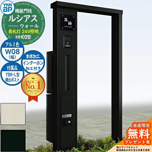 【無料★特典付】 機能門柱 ルシアスウォール HH03型 W08 表札灯タイプ(24V照明) 本体：アルミ色 横出し：T9R(L)型ポスト シンプレオ宅配ボックス2型 インターホン加工付き 門柱 ポスト YKKap UYA-HH03 郵便ポスト 郵便受け 一戸建て用 一体型
