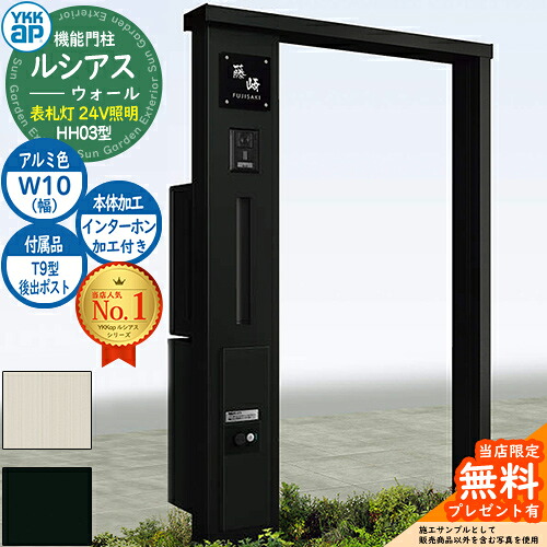 【無料★特典付】 機能門柱 ルシアスウォール HH03型 W10 表札灯タイプ(24V照明) 本体：アルミ色 後出し：T9型ポスト シンプレオ宅配ボックス2型 インターホン加工付き 門柱 ポスト YKKap UYA-HH03 郵便ポスト 郵便受け 一戸建て用 一体型