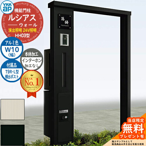 【無料★特典付】 機能門柱 ルシアスウォール HH03型 W10 演出照明タイプ(24V照明) 本体:アルミ色 横出し:T9R(L)型ポスト シンプレオ宅配ボックス2型 インターホン加工なし 門柱 ポスト YKKap UYA-HH03 郵便ポスト 郵便受け 一戸建て用