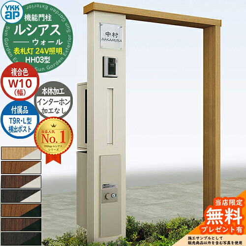 【無料★特典付】 機能門柱 ルシアスウォール HH03型 W10 表札灯タイプ(24V照明) 本体：複合色 横出し：T9R(L)型ポスト シンプレオ宅配ボックス2型 インターホン加工なし 門柱 ポスト YKKap UYA-HH03 郵便ポスト 郵便受け 一戸建て用 一体型 92,235円