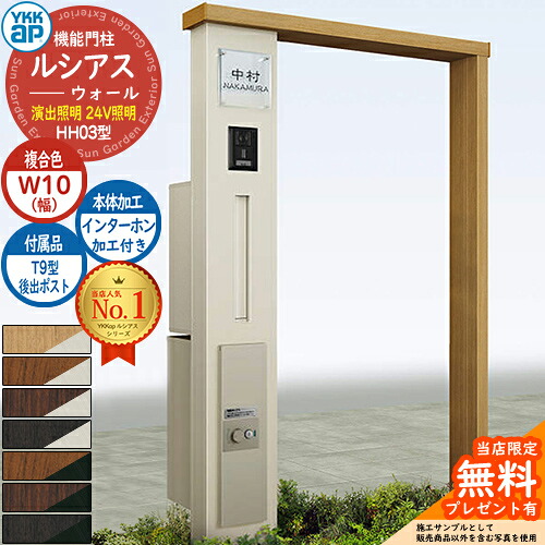 【無料★特典付】 機能門柱 ルシアスウォール HH03型 W10 演出照明タイプ(24V照明) 本体：複合色 後出し：T9型ポスト シンプレオ宅配ボックス2型 インターホン加工付き 門柱 ポスト YKKap UYA-HH03 郵便ポスト 郵便受け 一戸建て用 一体型