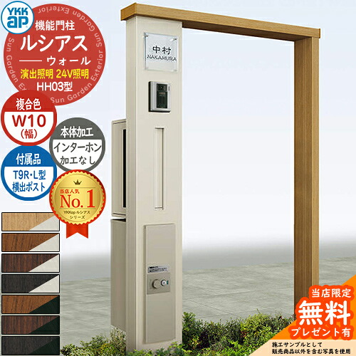 【無料★特典付】 機能門柱 ルシアスウォール HH03型 W10 演出照明タイプ(24V照明) 本体：複合色 横出し：T9R(L)型ポスト シンプレオ宅配ボックス2型 インターホン加工なし 門柱 ポスト YKKap UYA-HH03 郵便ポスト 郵便受け 一戸建て用 一体型